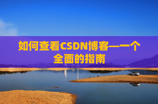如何查看CSDN博客—一个全面的指南
