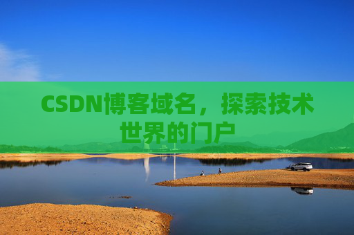 CSDN博客域名，探索技术世界的门户