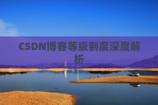 CSDN博客等级制度深度解析